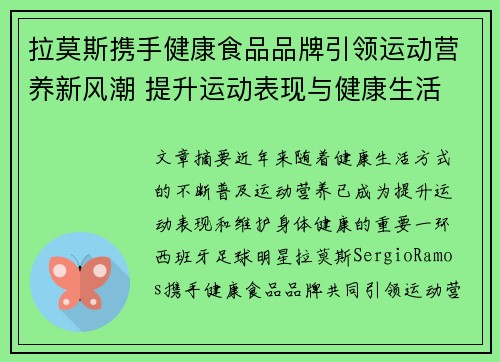 拉莫斯携手健康食品品牌引领运动营养新风潮 提升运动表现与健康生活