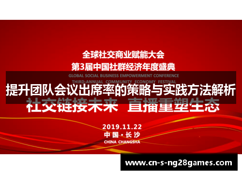 提升团队会议出席率的策略与实践方法解析