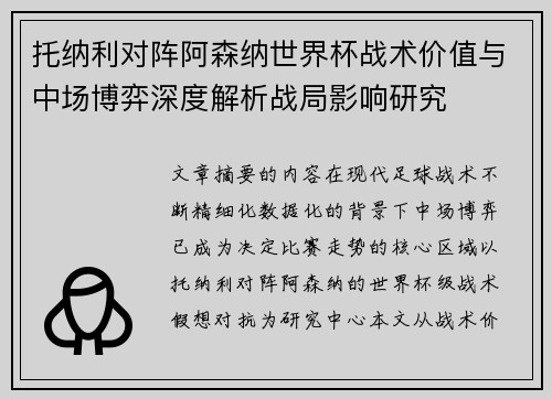 托纳利对阵阿森纳世界杯战术价值与中场博弈深度解析战局影响研究