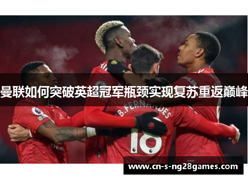 曼联如何突破英超冠军瓶颈实现复苏重返巅峰