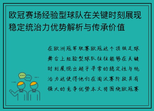 欧冠赛场经验型球队在关键时刻展现稳定统治力优势解析与传承价值