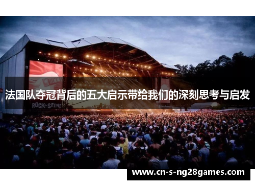 法国队夺冠背后的五大启示带给我们的深刻思考与启发