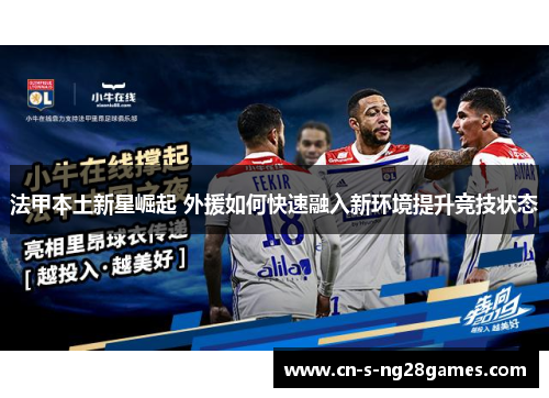 法甲本土新星崛起 外援如何快速融入新环境提升竞技状态