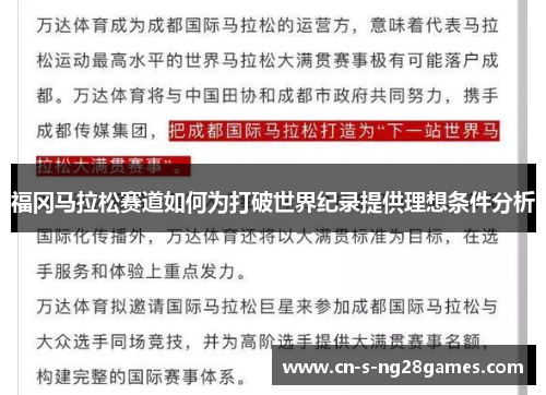 福冈马拉松赛道如何为打破世界纪录提供理想条件分析