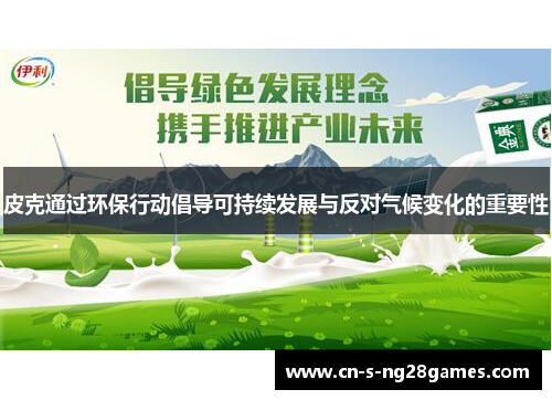 皮克通过环保行动倡导可持续发展与反对气候变化的重要性