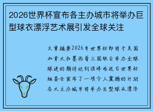 2026世界杯宣布各主办城市将举办巨型球衣漂浮艺术展引发全球关注