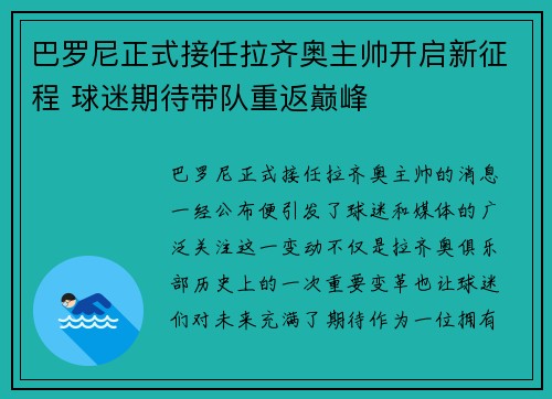 巴罗尼正式接任拉齐奥主帅开启新征程 球迷期待带队重返巅峰