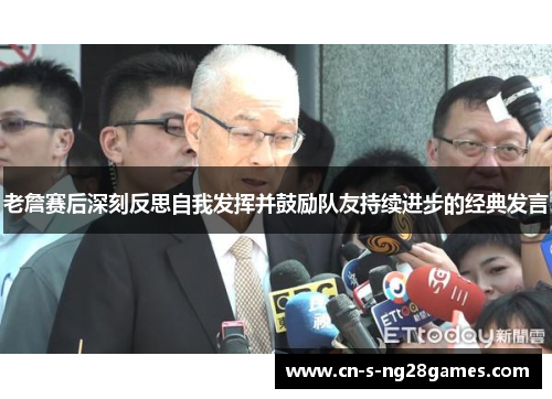 老詹赛后深刻反思自我发挥并鼓励队友持续进步的经典发言