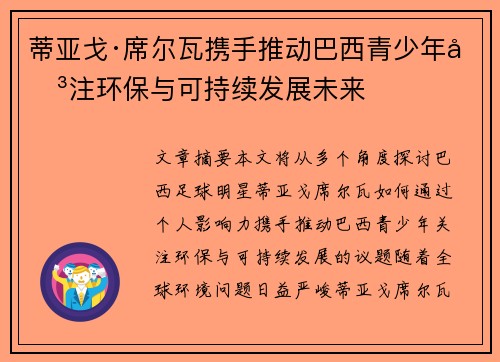 蒂亚戈·席尔瓦携手推动巴西青少年关注环保与可持续发展未来