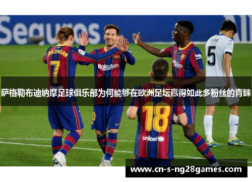 萨格勒布迪纳摩足球俱乐部为何能够在欧洲足坛赢得如此多粉丝的青睐