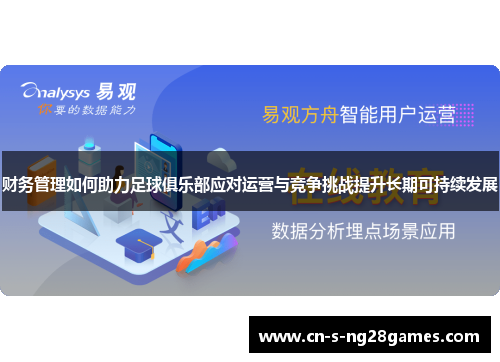财务管理如何助力足球俱乐部应对运营与竞争挑战提升长期可持续发展
