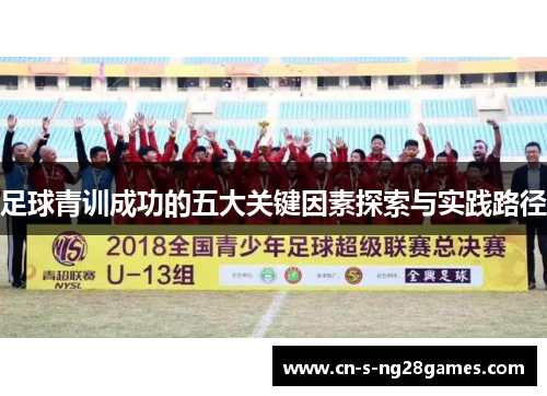 足球青训成功的五大关键因素探索与实践路径