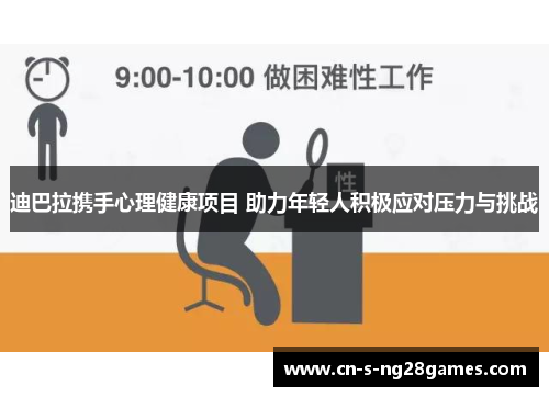 迪巴拉携手心理健康项目 助力年轻人积极应对压力与挑战