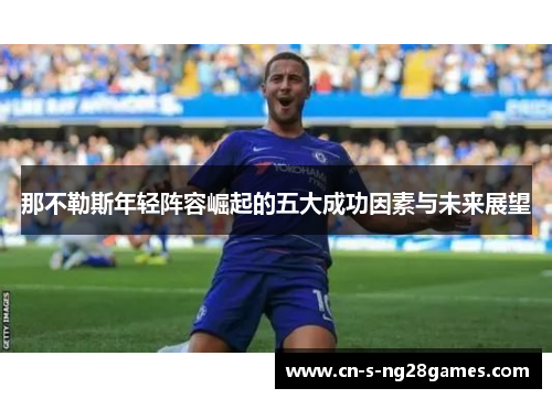 那不勒斯年轻阵容崛起的五大成功因素与未来展望