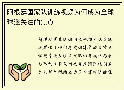 阿根廷国家队训练视频为何成为全球球迷关注的焦点