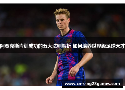 阿贾克斯青训成功的五大法则解析 如何培养世界级足球天才