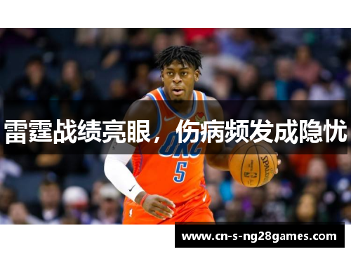 雷霆战绩亮眼，伤病频发成隐忧