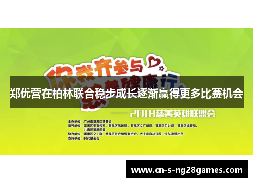 郑优营在柏林联合稳步成长逐渐赢得更多比赛机会 郑优营在柏林联合稳步成长逐渐赢得更多比赛机会
