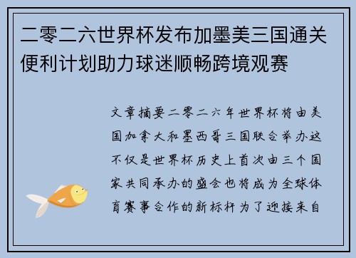 二零二六世界杯发布加墨美三国通关便利计划助力球迷顺畅跨境观赛 二零二六世界杯发布加墨美三国通关便利计划助力球迷顺畅跨境观赛