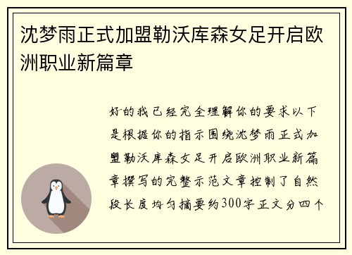 沈梦雨正式加盟勒沃库森女足开启欧洲职业新篇章