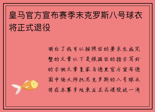 皇马官方宣布赛季末克罗斯八号球衣将正式退役