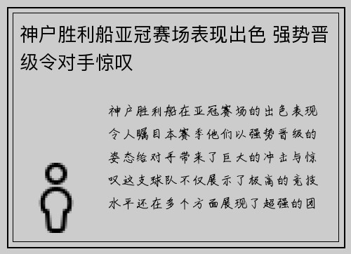 神户胜利船亚冠赛场表现出色 强势晋级令对手惊叹