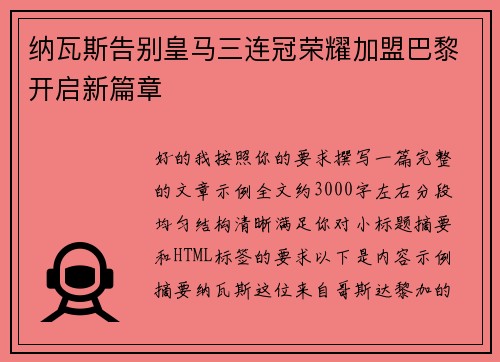 纳瓦斯告别皇马三连冠荣耀加盟巴黎开启新篇章