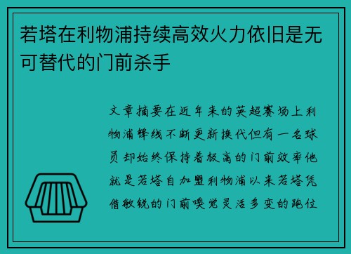 若塔在利物浦持续高效火力依旧是无可替代的门前杀手
