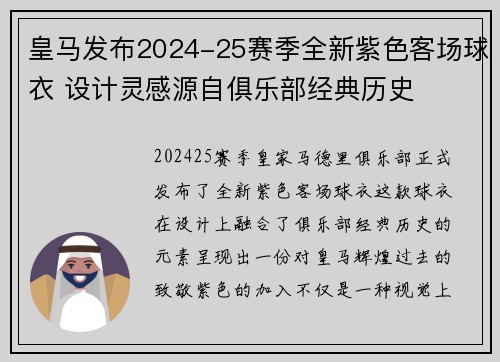 皇马发布2024-25赛季全新紫色客场球衣 设计灵感源自俱乐部经典历史