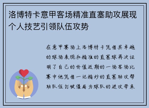 洛博特卡意甲客场精准直塞助攻展现个人技艺引领队伍攻势