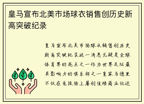 皇马宣布北美市场球衣销售创历史新高突破纪录 皇马宣布北美市场球衣销售创历史新高突破纪录