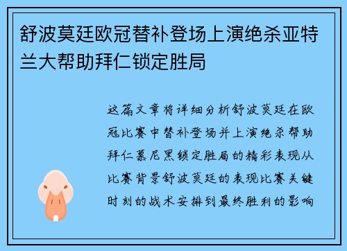舒波莫廷欧冠替补登场上演绝杀亚特兰大帮助拜仁锁定胜局 舒波莫廷欧冠替补登场上演绝杀亚特兰大帮助拜仁锁定胜局