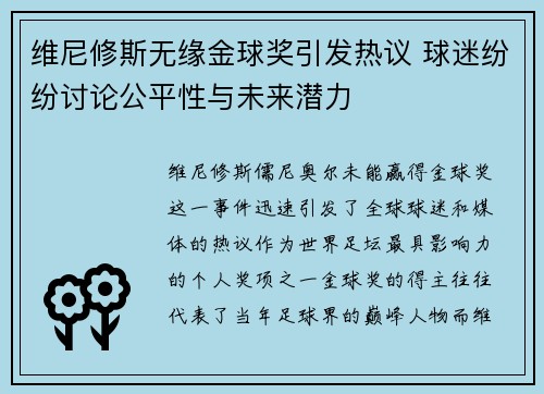 维尼修斯无缘金球奖引发热议 球迷纷纷讨论公平性与未来潜力 维尼修斯无缘金球奖引发热议 球迷纷纷讨论公平性与未来潜力