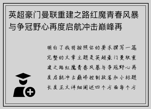 英超豪门曼联重建之路红魔青春风暴与争冠野心再度启航冲击巅峰再 英超豪门曼联重建之路红魔青春风暴与争冠野心再度启航冲击巅峰再