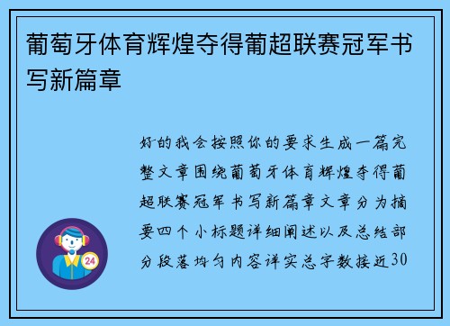 葡萄牙体育辉煌夺得葡超联赛冠军书写新篇章