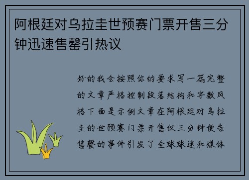 阿根廷对乌拉圭世预赛门票开售三分钟迅速售罄引热议