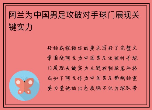 阿兰为中国男足攻破对手球门展现关键实力 阿兰为中国男足攻破对手球门展现关键实力