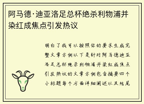 阿马德·迪亚洛足总杯绝杀利物浦并染红成焦点引发热议