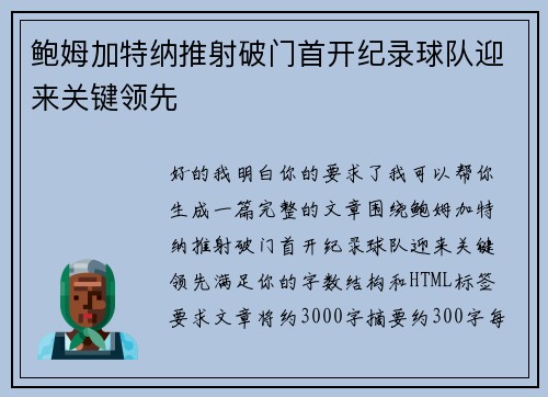 鲍姆加特纳推射破门首开纪录球队迎来关键领先