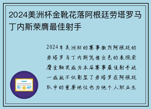 2024美洲杯金靴花落阿根廷劳塔罗马丁内斯荣膺最佳射手