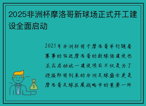 2025非洲杯摩洛哥新球场正式开工建设全面启动