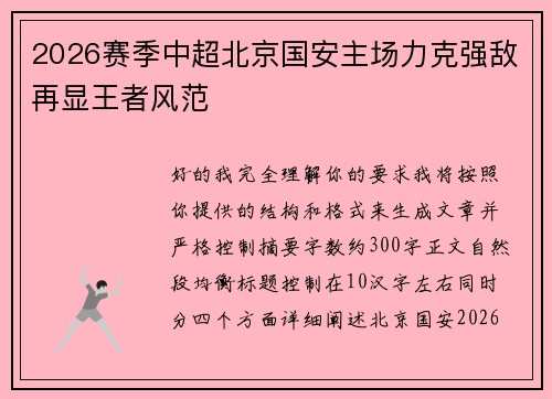 2026赛季中超北京国安主场力克强敌再显王者风范