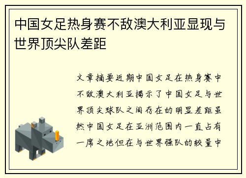 中国女足热身赛不敌澳大利亚显现与世界顶尖队差距