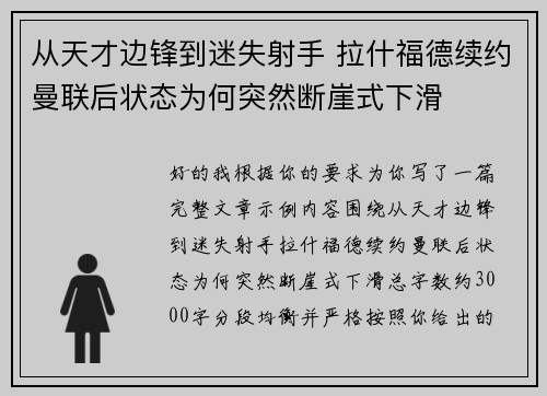 从天才边锋到迷失射手 拉什福德续约曼联后状态为何突然断崖式下滑