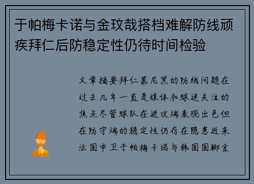 于帕梅卡诺与金玟哉搭档难解防线顽疾拜仁后防稳定性仍待时间检验 于帕梅卡诺与金玟哉搭档难解防线顽疾拜仁后防稳定性仍待时间检验