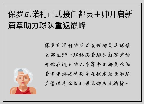 保罗瓦诺利正式接任都灵主帅开启新篇章助力球队重返巅峰