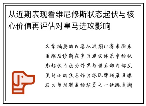 从近期表现看维尼修斯状态起伏与核心价值再评估对皇马进攻影响