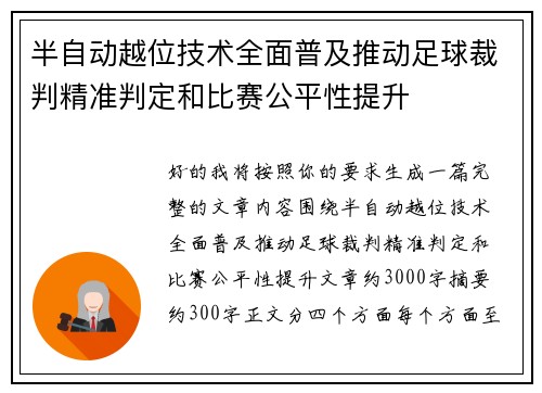 半自动越位技术全面普及推动足球裁判精准判定和比赛公平性提升