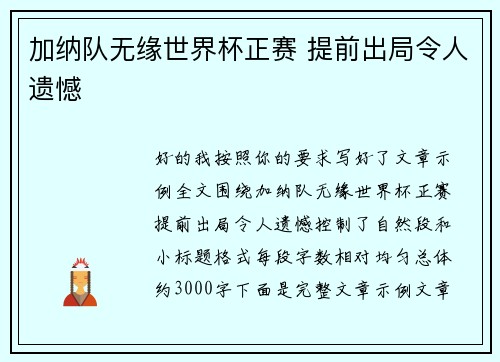 加纳队无缘世界杯正赛 提前出局令人遗憾