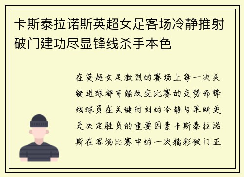 卡斯泰拉诺斯英超女足客场冷静推射破门建功尽显锋线杀手本色